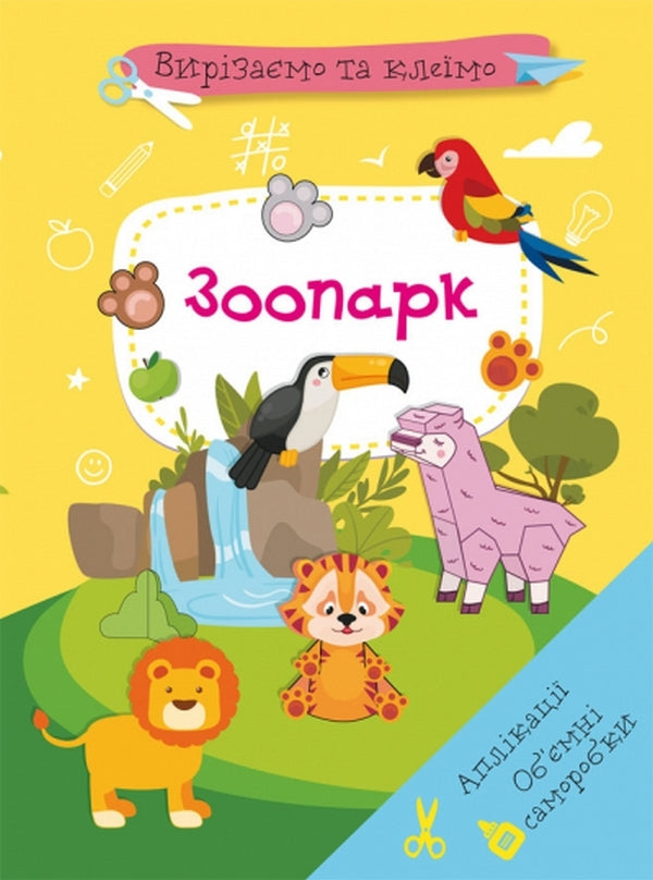 Applications. Voluminous Crafts. Zoo / Аплікації. Об'ємні саморобки. Зоопарк / Author not specified 9786175471982-1