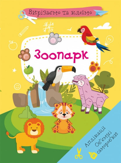 Applications. Voluminous Crafts. Zoo / Аплікації. Об'ємні саморобки. Зоопарк / Author not specified 9786175471982-1
