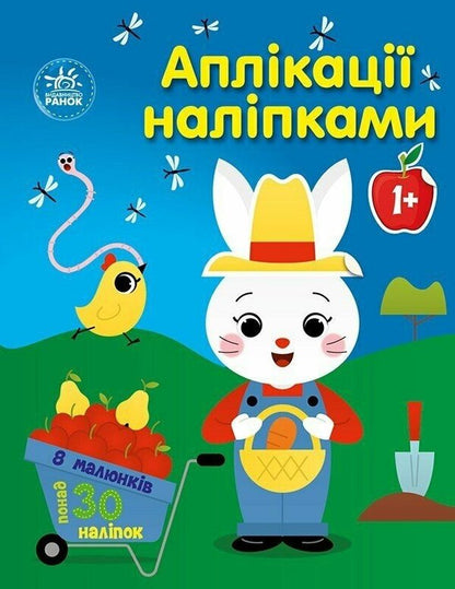 Applications With Stickers. Farm / Аплікації наліпками. Ферма Yulia Kasparova / Юлія Каспарова 9789667615925-1