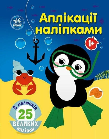 Applications With Stickers. Sea / Аплікації наліпками. Море Yulia Kasparova / Юлія Каспарова 9789667615932-1