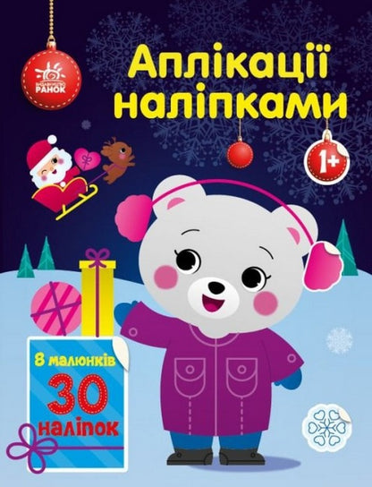 Applications with stickers. Bear / Аплікації наліпками. Ведмежа Юлия Каспарова 9789667510589-1