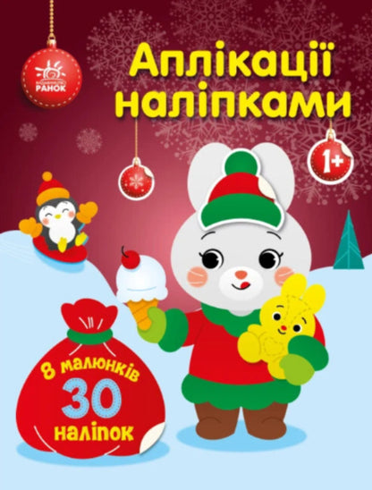 Applications with stickers. Bunny / Аплікації наліпками. Зайчик Юлия Каспарова 9789667514075-1