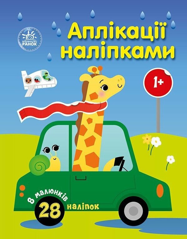 Applications with stickers. Machines / Аплікації наліпками. Машинки Юлия Каспарова 9789667616601-1