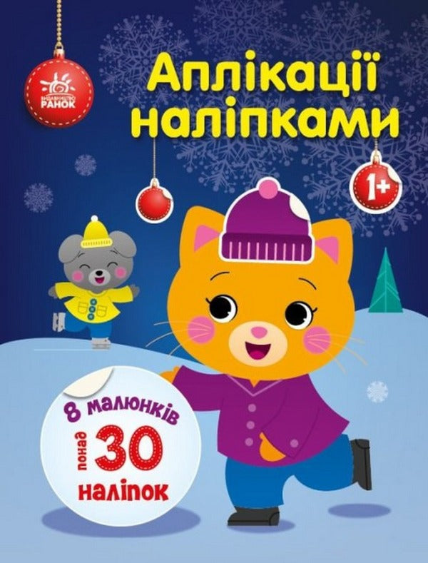 Applications with stickers. Pussycat / Аплікації наліпками. Киця Юлия Каспарова 9789667510510-1
