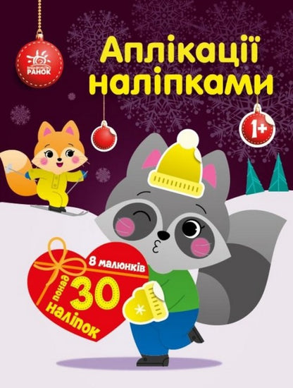 Applications with stickers. Raccoon / Аплікації наліпками. Єнот Юлия Каспарова 9789667510572-1