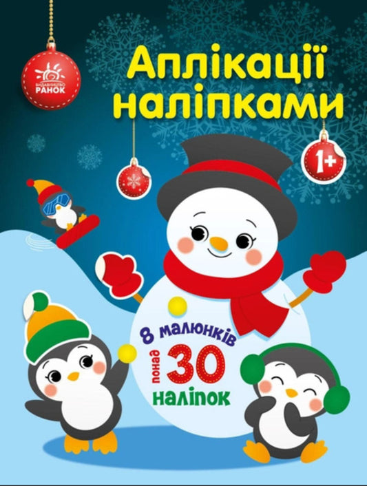 Applications with stickers. Snowman / Аплікації наліпками. Сніговичок Юлия Каспарова 9789667514105-1
