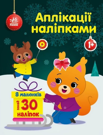Applications with stickers. Squirrel / Аплікації наліпками. Білченя Юлия Каспарова 9789667510565-1