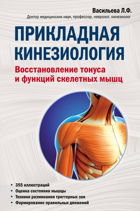 Applied Kinesiology. Restoring The Tone And Functions Of Skeletal Muscles / Прикладная кинезиология. Восстановление тонуса и функций скелетных мышц Lyudmila Vasilieva / Людмила Васильева Does not apply-1