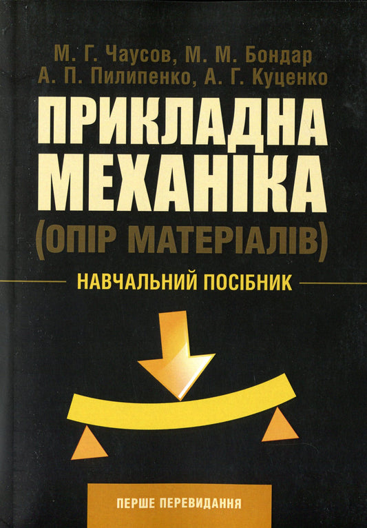 Applied Mechanics (Resistance Of Materials) / Прикладна механіка (опір матеріалів) A. Kutsenko, M. Bondar, M. Chausov / А. Куценко, М. Бондар, М. Чаусов 9786110117081-1