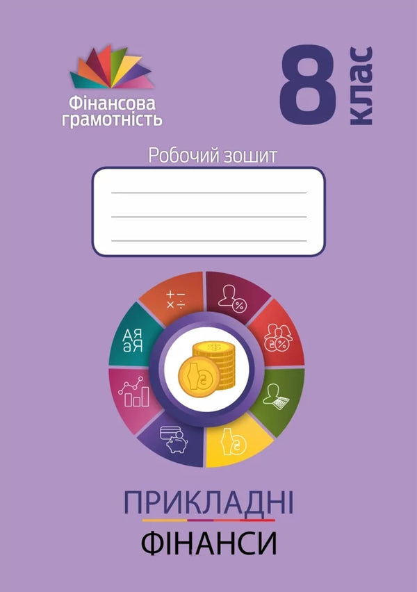 Applied finance. 8th grade A workbook / Прикладні фінанси. 8 клас. Робочий зошит Андрей Довгань, Елена Рябова, Елена Часникова 978-966-634-994-4-1