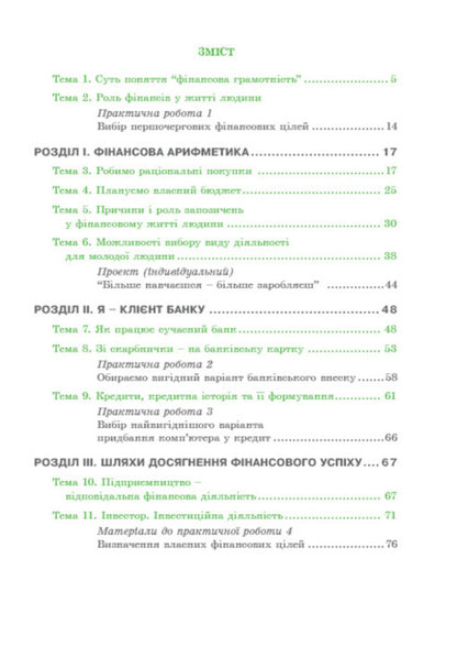 Applied finance. 8th grade A workbook / Прикладні фінанси. 8 клас. Робочий зошит Андрей Довгань, Елена Рябова, Елена Часникова 978-966-634-994-4-2