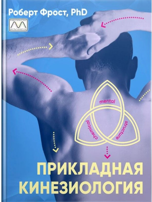 Applied kinesiology / Прикладная кинезиология Роберт Фрост 978-617-7896-11-0-1