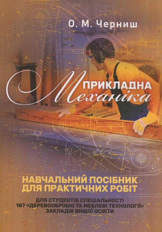 Applied mechanics. A tutorial for practical work / Прикладна механіка. Навчальний посібник для практичних робіт Олег Черныш 9786110129923-1