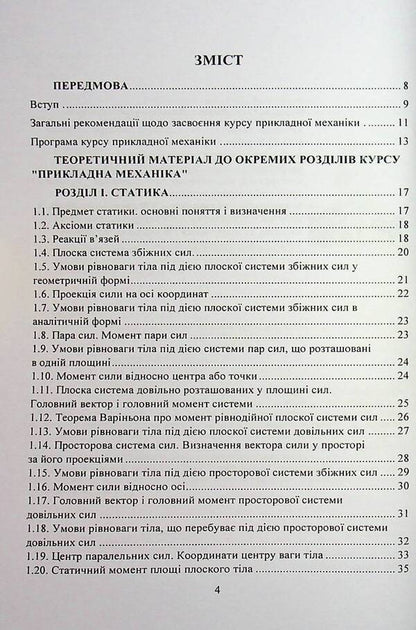 Applied mechanics. A tutorial for practical work / Прикладна механіка. Навчальний посібник для практичних робіт Олег Черныш 9786110129923-3