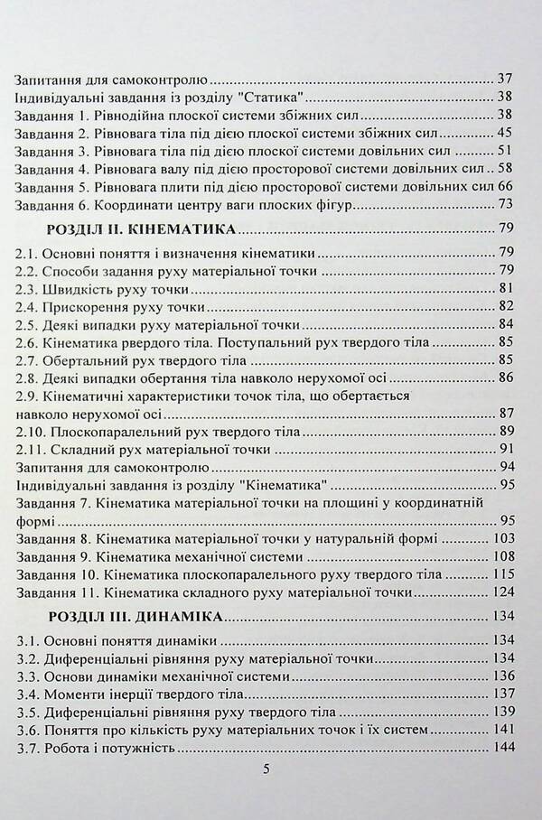 Applied mechanics. A tutorial for practical work / Прикладна механіка. Навчальний посібник для практичних робіт Олег Черныш 9786110129923-4