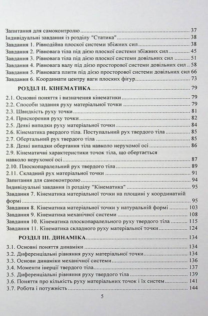 Applied mechanics. A tutorial for practical work / Прикладна механіка. Навчальний посібник для практичних робіт Олег Черныш 9786110129923-4