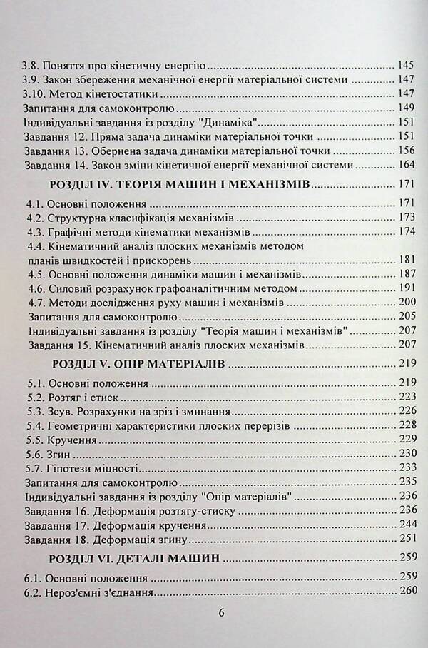 Applied mechanics. A tutorial for practical work / Прикладна механіка. Навчальний посібник для практичних робіт Олег Черныш 9786110129923-5