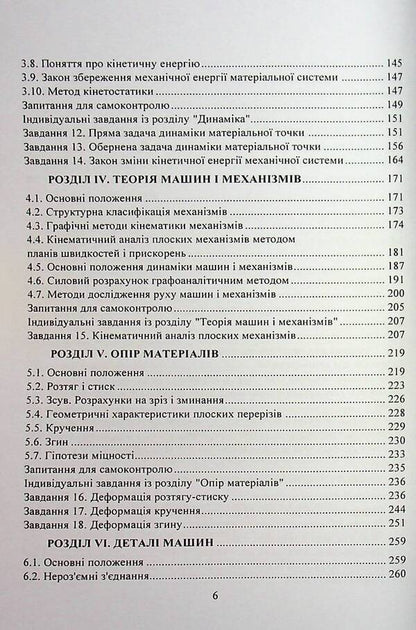 Applied mechanics. A tutorial for practical work / Прикладна механіка. Навчальний посібник для практичних робіт Олег Черныш 9786110129923-5