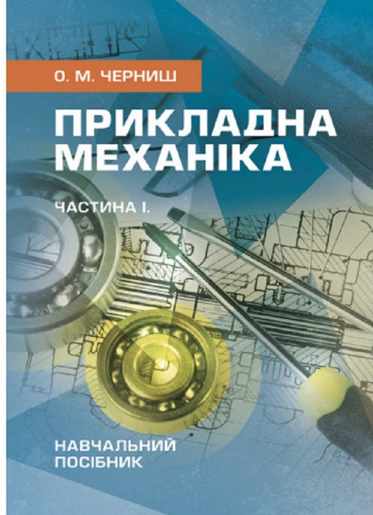 Applied mechanics. Part I. Study guide / Прикладна механіка. Частина І. Навчальний посібник О. Черныш 978-611-01-2815-5-1