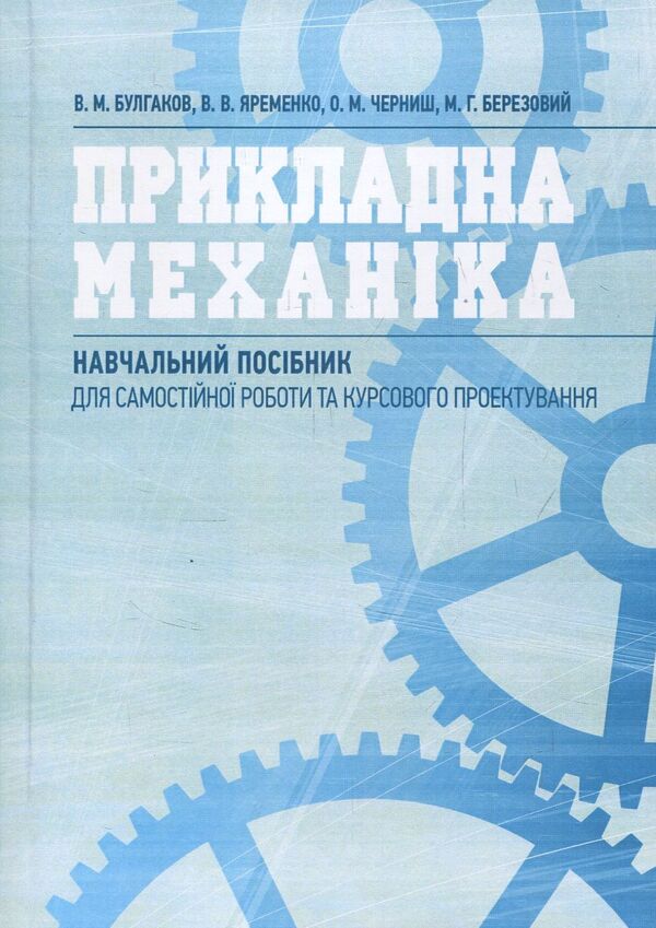 Applied mechanics / Прикладна механіка В. Булгаков, О. Черныш, В. Яременко 978-611-01-1119-5-1
