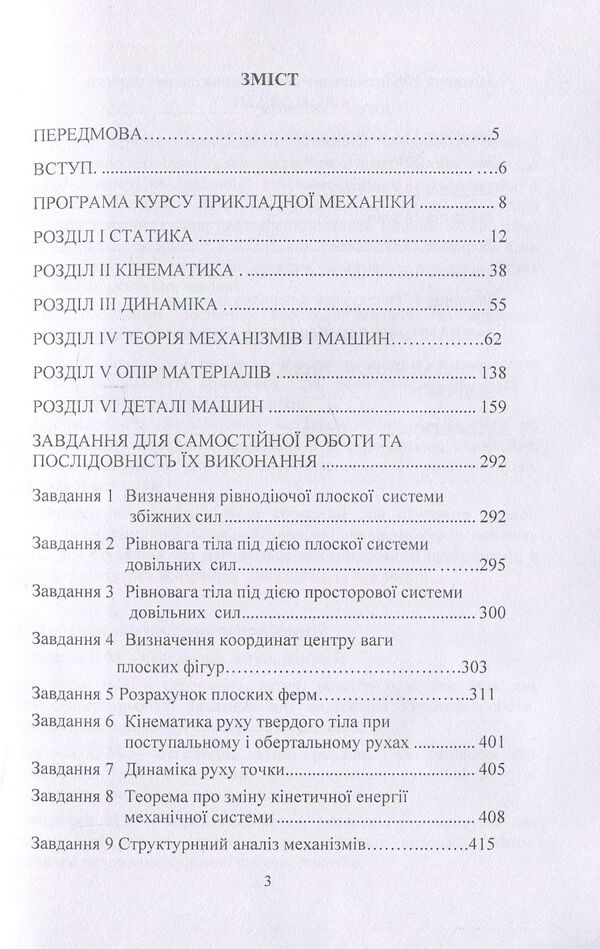 Applied mechanics / Прикладна механіка В. Булгаков, О. Черныш, В. Яременко 978-611-01-1119-5-3