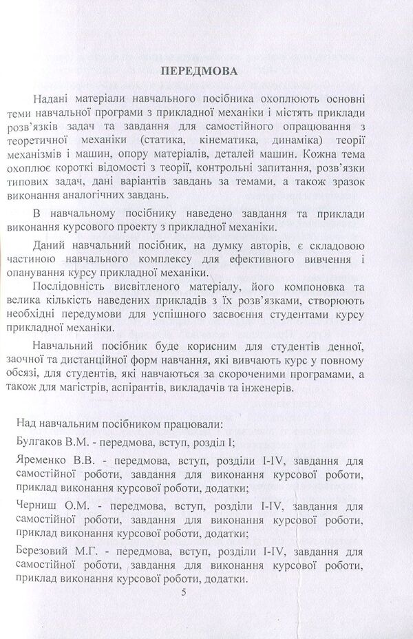 Applied mechanics / Прикладна механіка В. Булгаков, О. Черныш, В. Яременко 978-611-01-1119-5-5