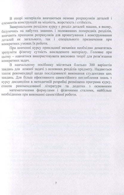 Applied mechanics / Прикладна механіка В. Булгаков, О. Черныш, В. Яременко 978-611-01-1119-5-6