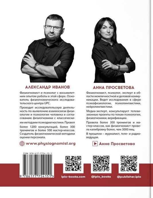 Applied physiognomy.How to understand the character of a person and predict his behavior / Прикладная физиогномика. Как понять характер человека и спрогноз-ировать его поведение Александр Иванов, Анна Просветова 978-617-7754-30-4-2