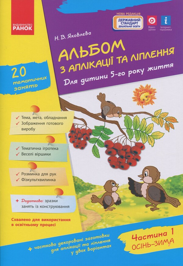 Applique And Molding Album. For A Child Of The 5Th Year Of Life. Part 1 / Альбом з аплікації та ліплення. Для дитини 5-го року життя. Частина 1 Nadezhda Yakovlev / Надеса Яковлева 9786170920645-1