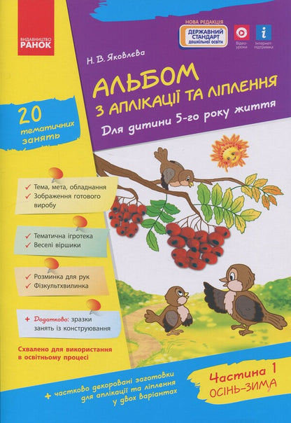 Applique And Molding Album. For A Child Of The 5Th Year Of Life. Part 1 / Альбом з аплікації та ліплення. Для дитини 5-го року життя. Частина 1 Nadezhda Yakovlev / Надеса Яковлева 9786170920645-1