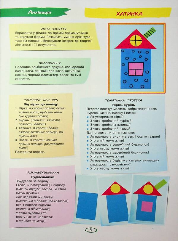 Applique And Molding Album. For A Child Of The 5Th Year Of Life. Part 1 / Альбом з аплікації та ліплення. Для дитини 5-го року життя. Частина 1 Nadezhda Yakovlev / Надеса Яковлева 9786170920645-5