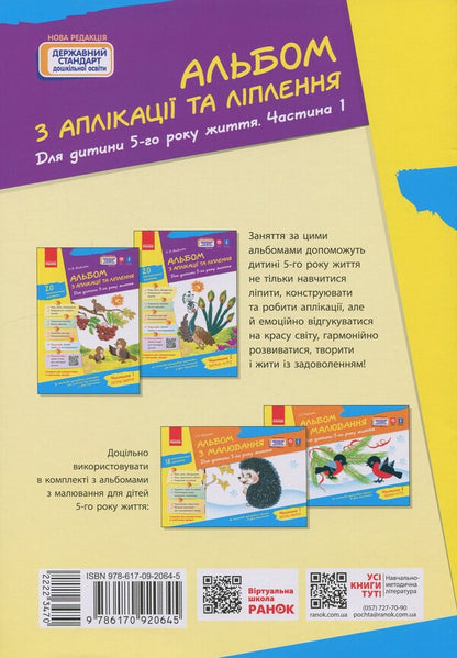 Applique And Molding Album. For A Child Of The 5Th Year Of Life. Part 1 / Альбом з аплікації та ліплення. Для дитини 5-го року життя. Частина 1 Nadezhda Yakovlev / Надеса Яковлева 9786170920645-2