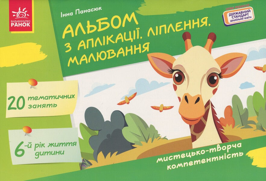 Applique, modeling, drawing album. For a child of the 6th year of life / Альбом з аплікації, ліплення, малювання. Для дитини 6-го року життя Инна Панасюк 978-617-09-9245-1-1