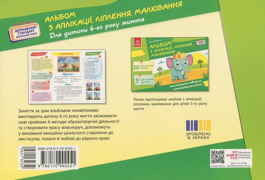 Applique, modeling, drawing album. For a child of the 6th year of life / Альбом з аплікації, ліплення, малювання. Для дитини 6-го року життя Инна Панасюк 978-617-09-9245-1-2