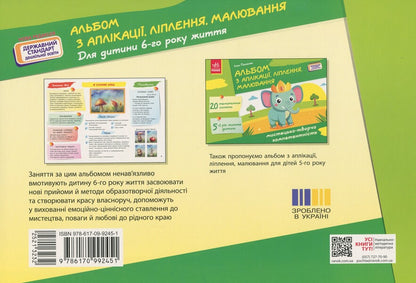 Applique, modeling, drawing album. For a child of the 6th year of life / Альбом з аплікації, ліплення, малювання. Для дитини 6-го року життя Инна Панасюк 978-617-09-9245-1-2