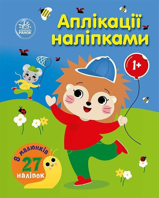 Appliques with stickers. Forest / Аплікації наліпками. Ліс Юлия Каспарова 9789667616595-1