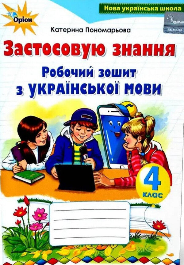 Apply Knowledge Ukrainian Language 4Th Grade - Застосовуй знання Укранська мова 4 клас Kateryna Ponomareva - Катерина Пономарьова 9789669915009-2