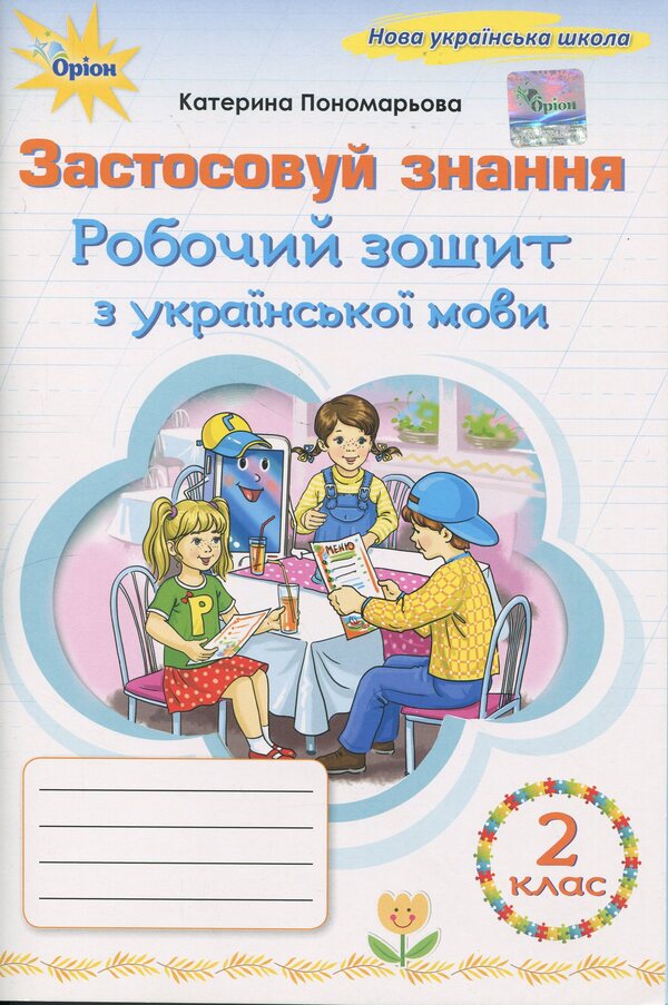 Apply knowledge. Ukrainian. Grade 2. Workbook / Застосовуй знання. Українська мова. 2 клас. Робочий зошит К. Пономарьова 9789669913920-1