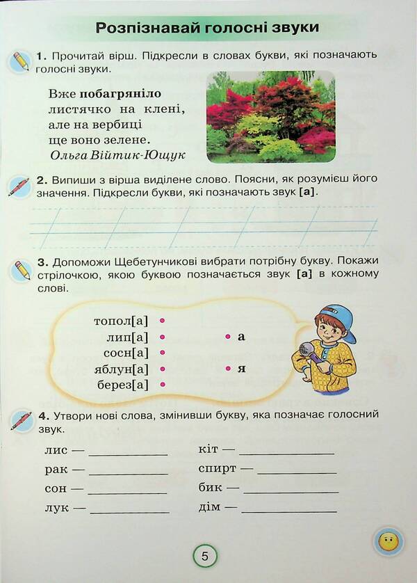 Apply knowledge. Ukrainian. Grade 2. Workbook / Застосовуй знання. Українська мова. 2 клас. Робочий зошит К. Пономарьова 9789669913920-5