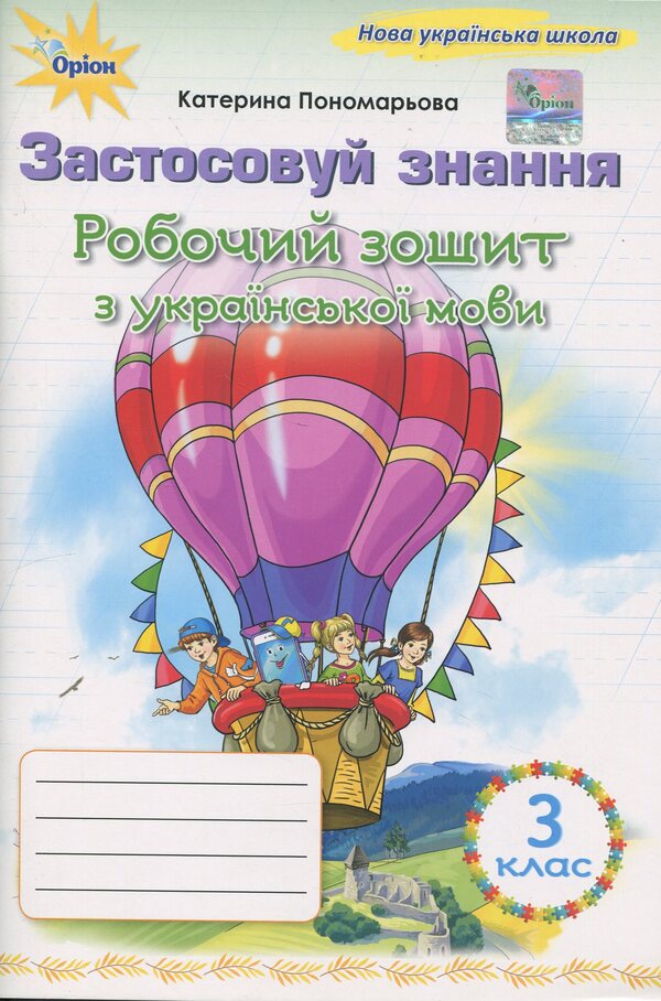 Apply knowledge. Ukrainian. Grade 3. Workbook / Застосовуй знання. Українська мова. 3 клас. Робочий зошит К. Пономарьова 978-966-991-393-7-1