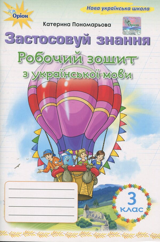 Apply knowledge. Ukrainian. Grade 3. Workbook / Застосовуй знання. Українська мова. 3 клас. Робочий зошит К. Пономарьова 978-966-991-393-7-1