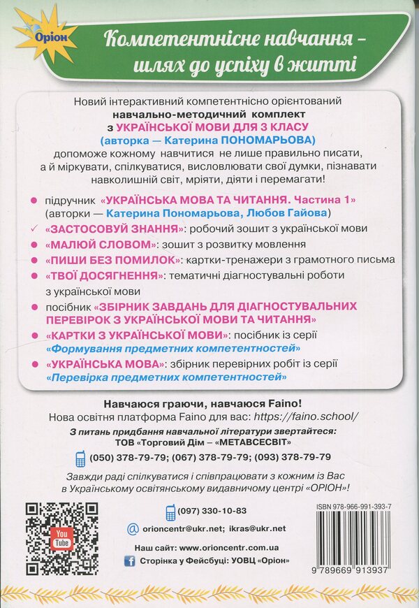 Apply knowledge. Ukrainian. Grade 3. Workbook / Застосовуй знання. Українська мова. 3 клас. Робочий зошит К. Пономарьова 978-966-991-393-7-2