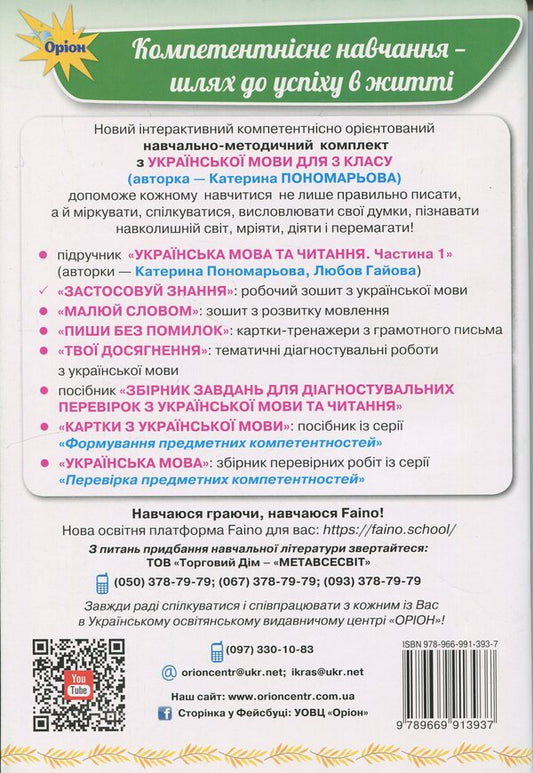Apply knowledge. Ukrainian. Grade 3. Workbook / Застосовуй знання. Українська мова. 3 клас. Робочий зошит К. Пономарьова 978-966-991-393-7-2