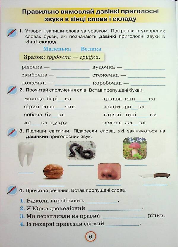 Apply knowledge. Ukrainian. Grade 3. Workbook / Застосовуй знання. Українська мова. 3 клас. Робочий зошит К. Пономарьова 978-966-991-393-7-6