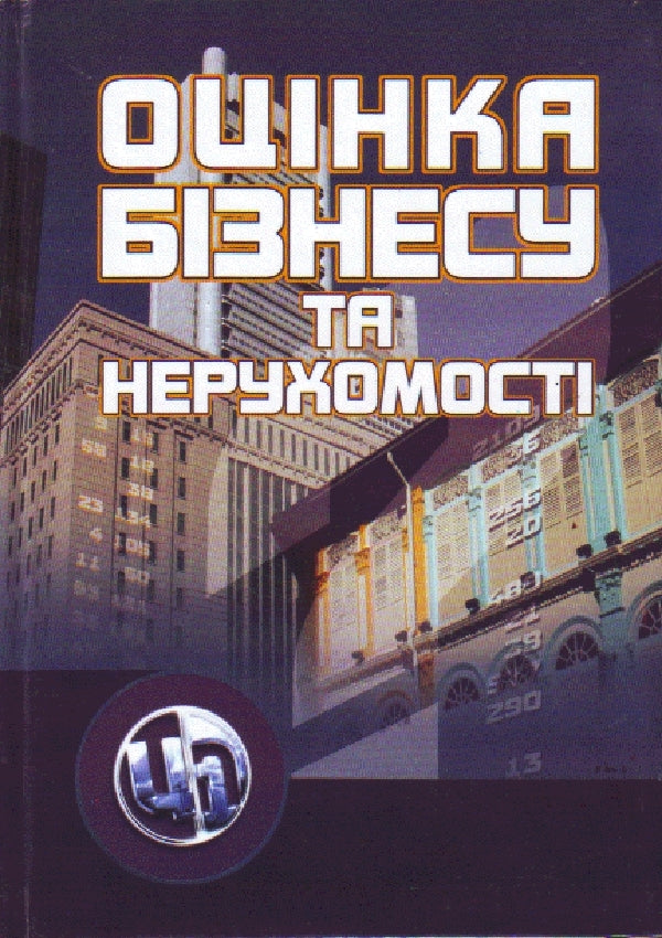 Appraisal of business and real estate / Оцiнка бiзнесу та нерухомостi  978-966-364-935-1-1