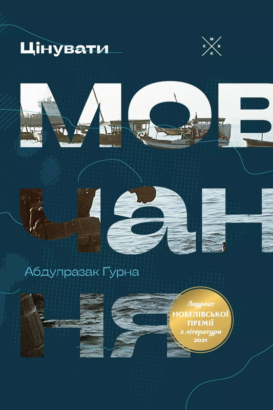Appreciate The Silence / Цінувати мовчання Abdulrazak Gurna / Абдулразак Гурна 9786177438631-1
