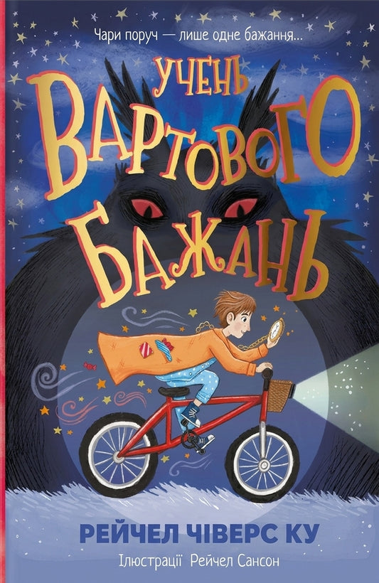 Apprentice Of The Guard Of Wishes - Учень вартового бажань Rachel Cheevers Ku - Рейчел Чверс Це 9786178691301-1