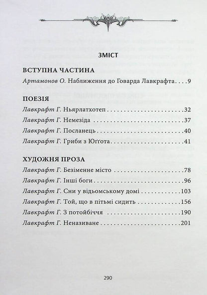 Approaching Howard Lovecraft / Наближення до Говарда Лавкрафта Александр Артамонов 9786178310172-2