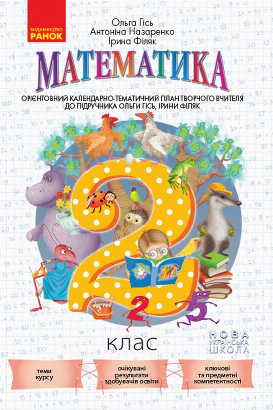 Approximate calendar and thematic plan of a creative teacher for the textbook by Olga Gis, Iryna Filyak 'Mathematics. 2nd grade' / Орієнтовний календарно-тематичний план творчого вчителя до підручника Ольги Гісь, Ірини Філяк «Математика. 2 клас» Антонина Назаренко, Ольга Гись, Ирина Филяк 978-617-09-5514-2-1