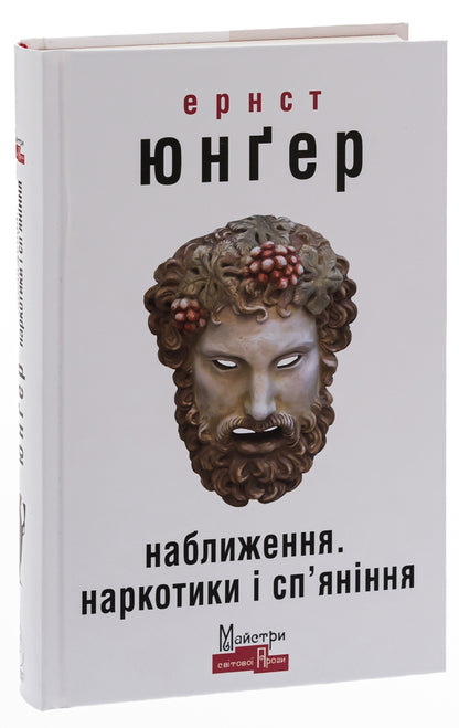 Approximation. Drugs and intoxication / Наближення. Наркотики і сп'яніння Эрнст Юнгер 978-617-7585-84-7-3